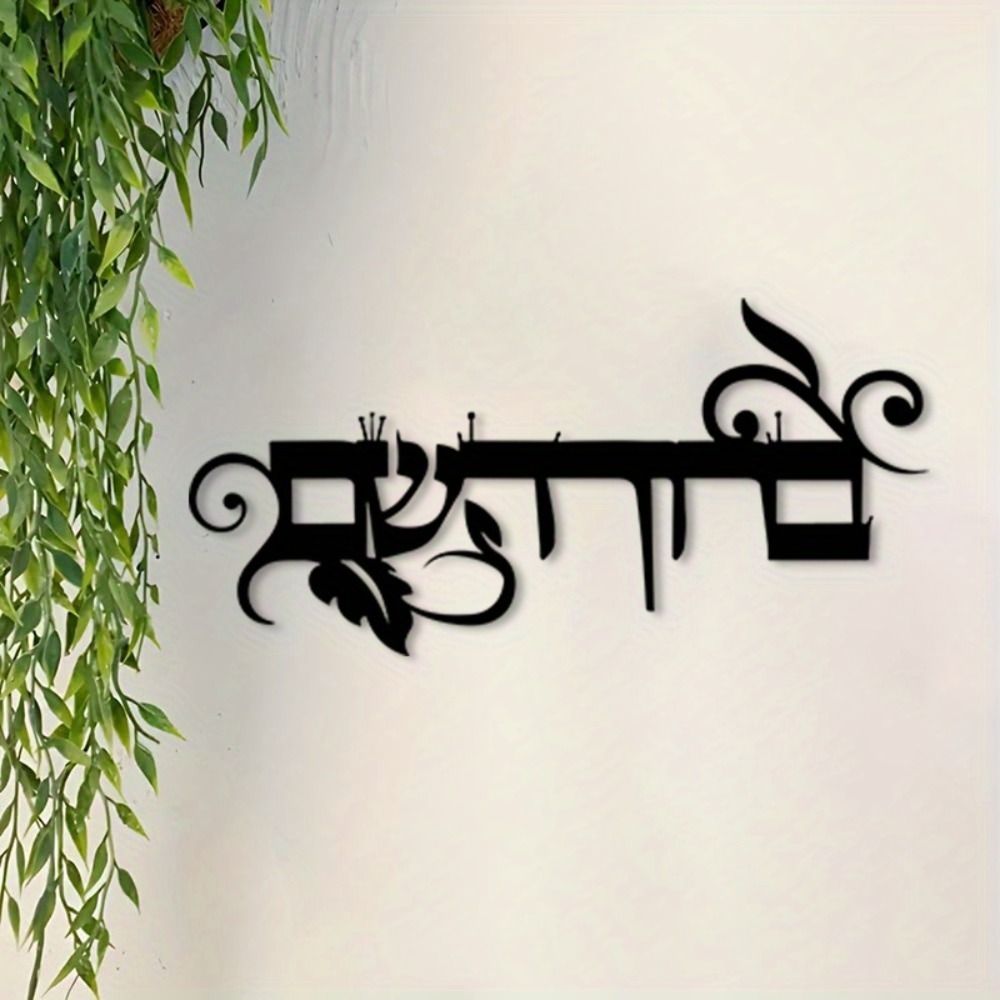 Art & Craft Fair - CIFBUY 철제 벽 장식 히브리어 웰컴