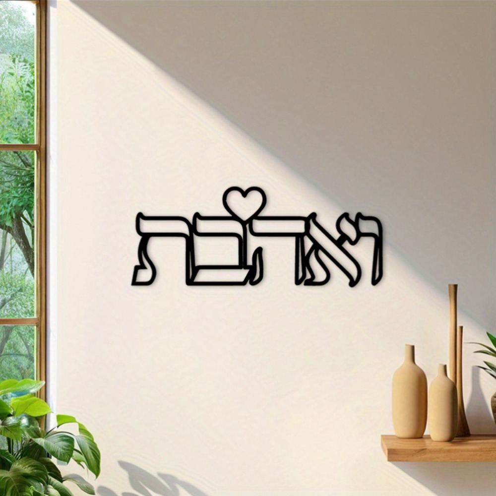 CIFBUY 철제 벽 장식 히브리어 사랑 문구 금속 조 - Art & Craft Fair 리뷰 및 가격
