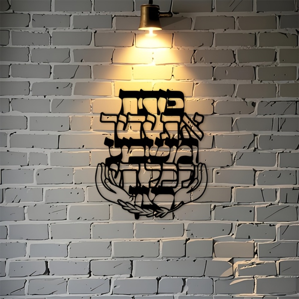 CIFBUY 철제 벽 장식 히브리어 축복 문구 금속 조 - Art & Craft Fair 리뷰 및 가격